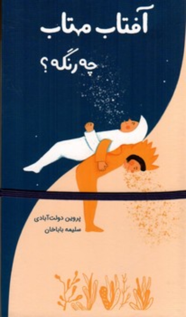 تصویر  آفتاب مهتاب (پالتویی-گالینگور)